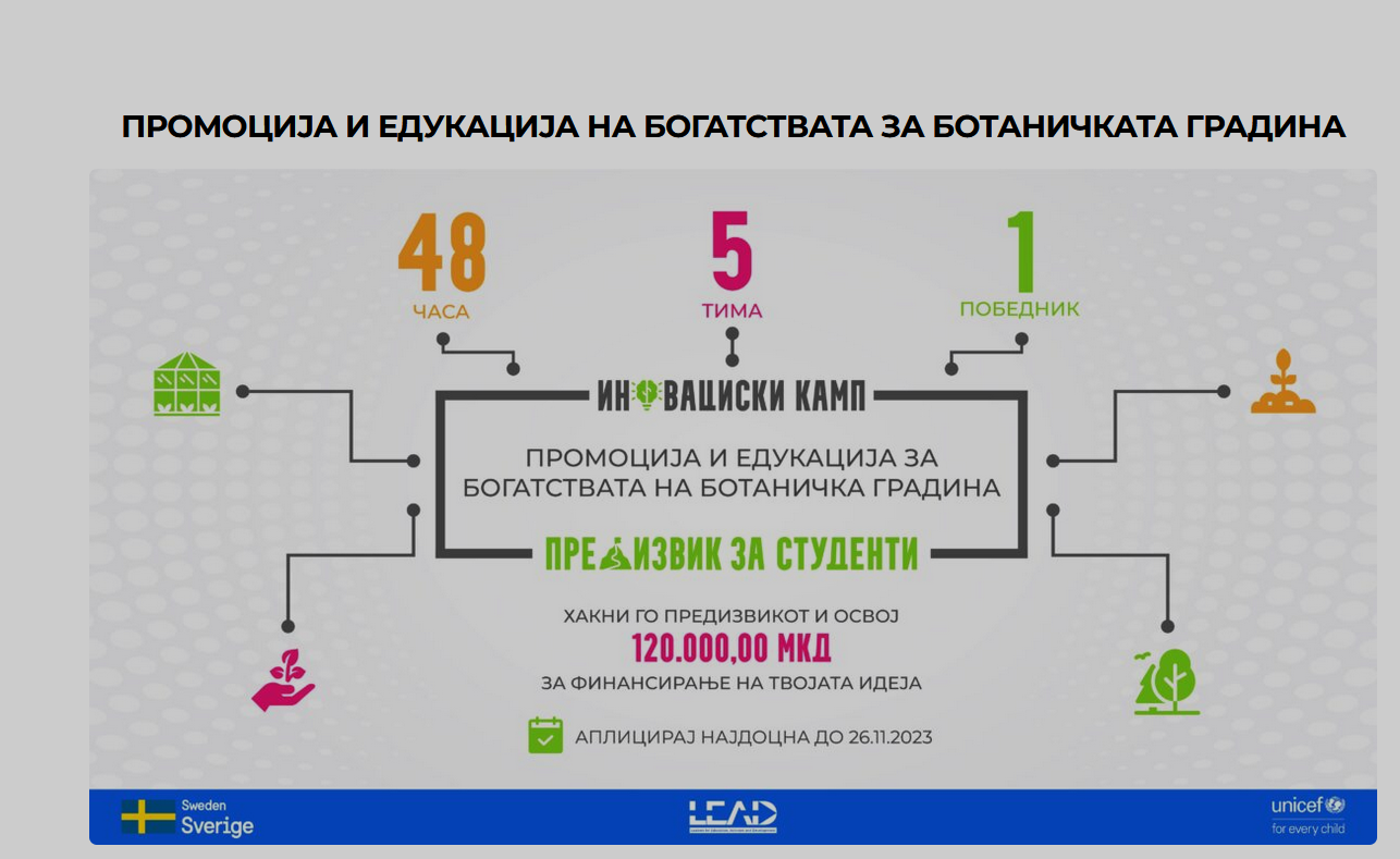 Повик за студенти - Иновирај за животната средина